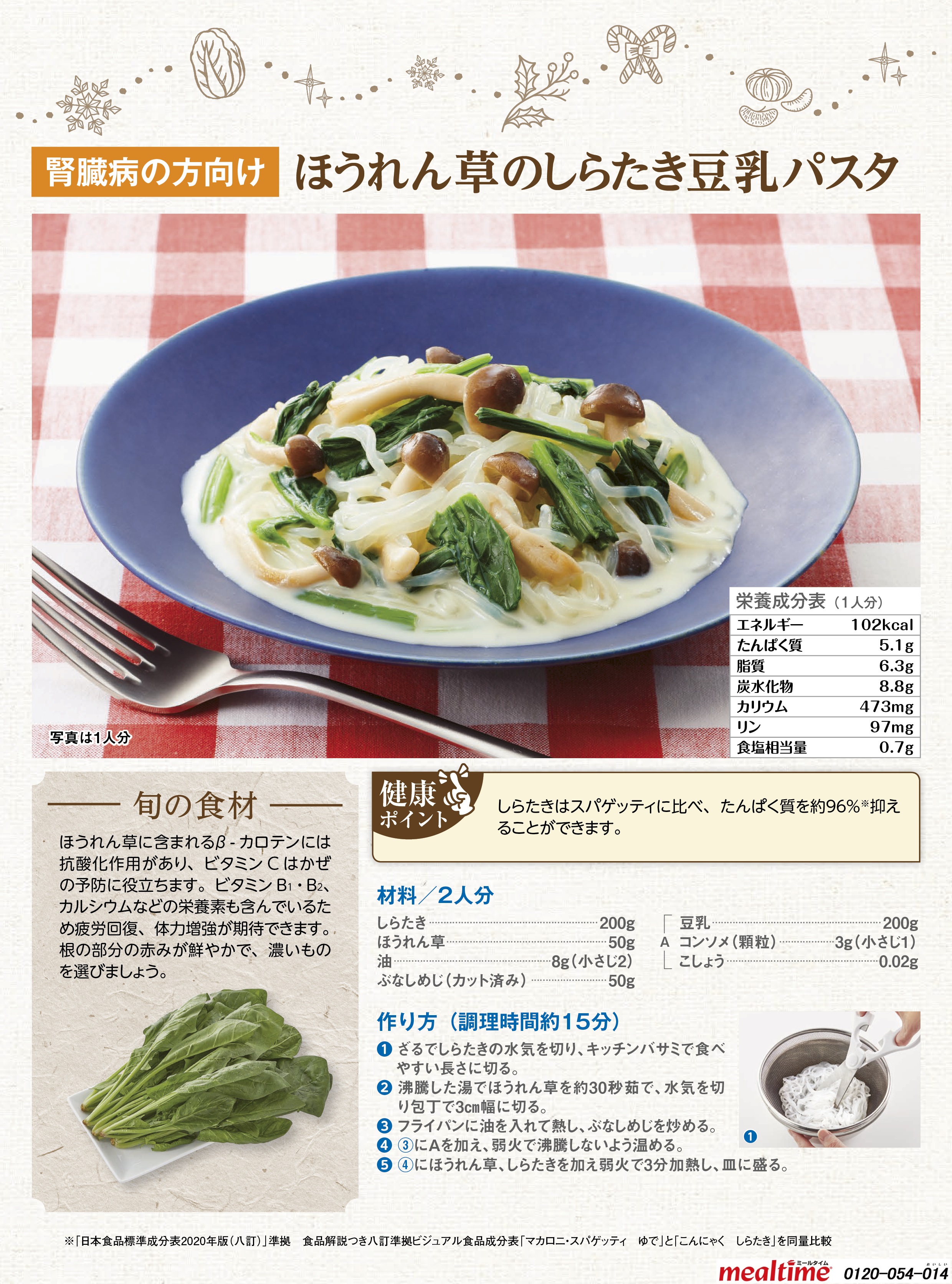 Recipe kidney disease kidney disease winter ほうれん草のしらたき豆乳パスタ